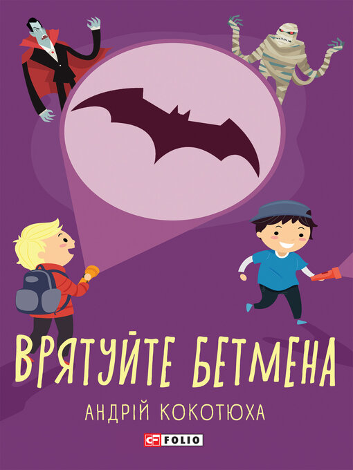 Title details for Врятуйте Бетмена by Кокотюха, Андрей - Available